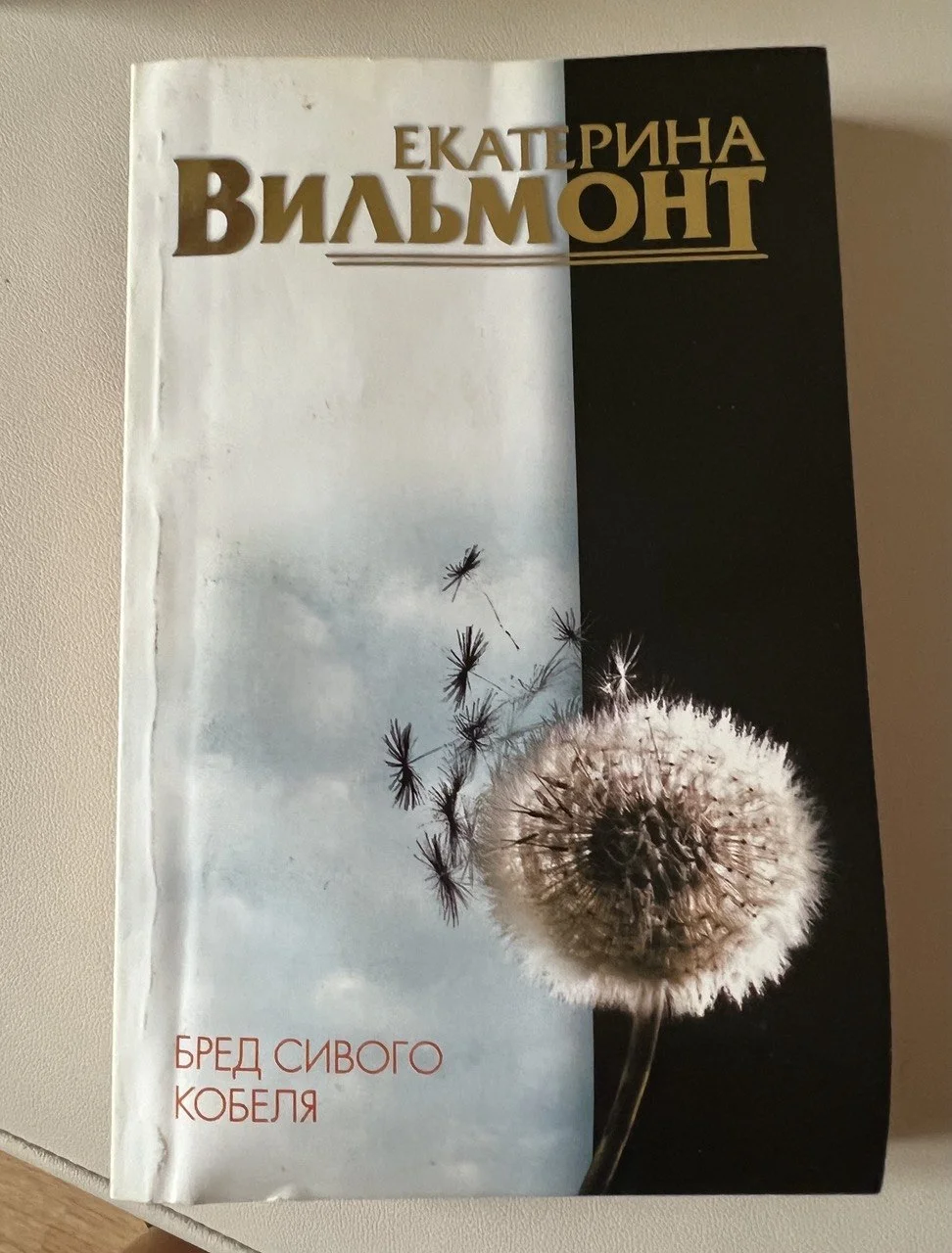 Книги Екатерины Вильмонт - миниатюра 2