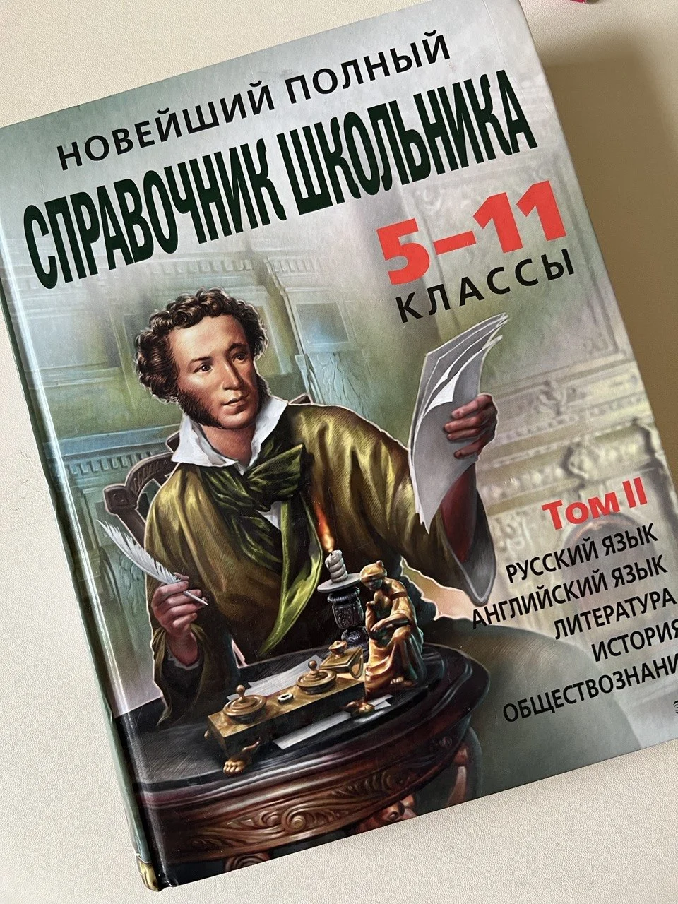 Справочник школьника 5-11 класс - изображение 1