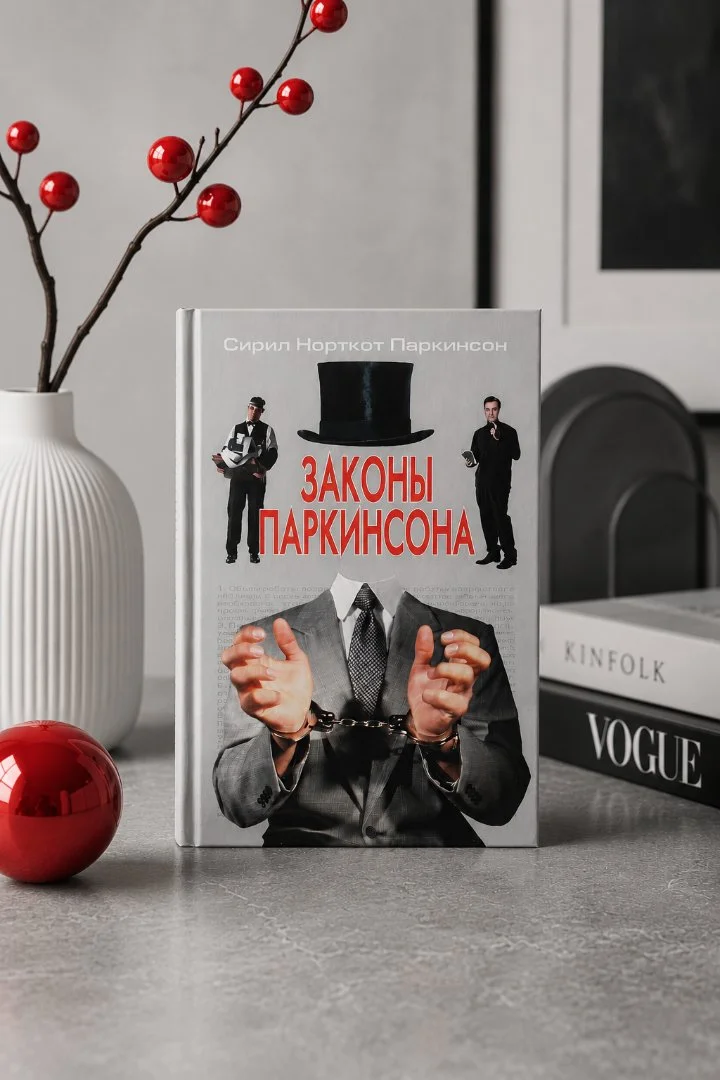 Книга Законы Паркинсона - миниатюра 3