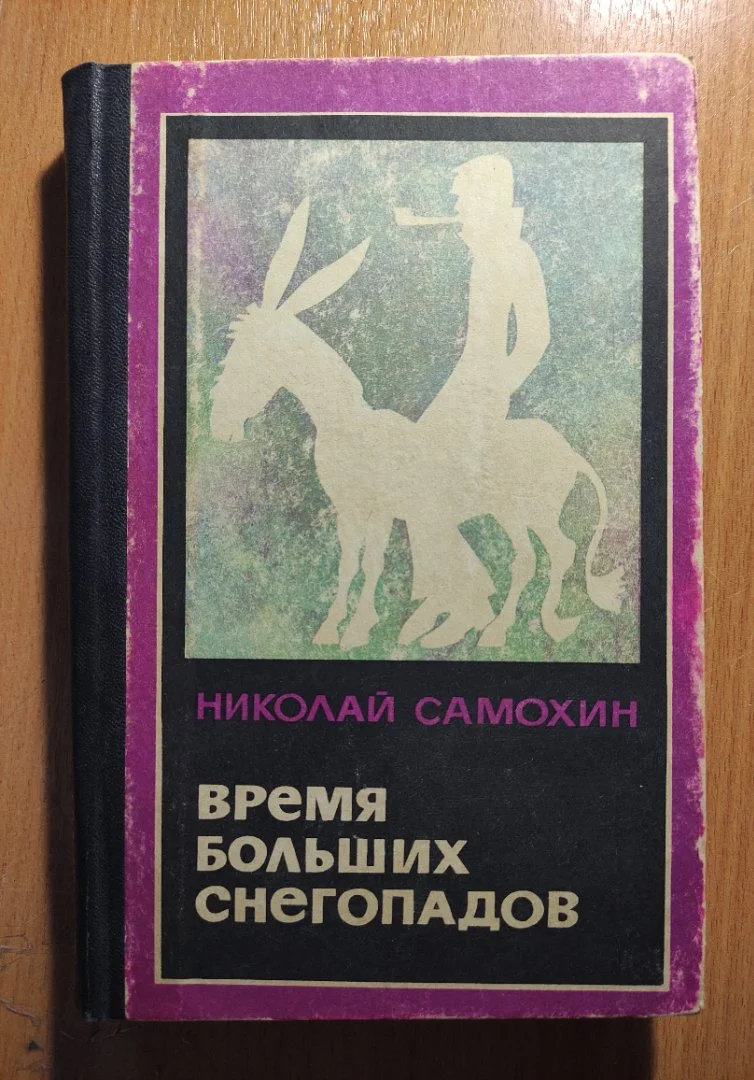 Самохин Николай. Время больших снегопадов. - изображение 1