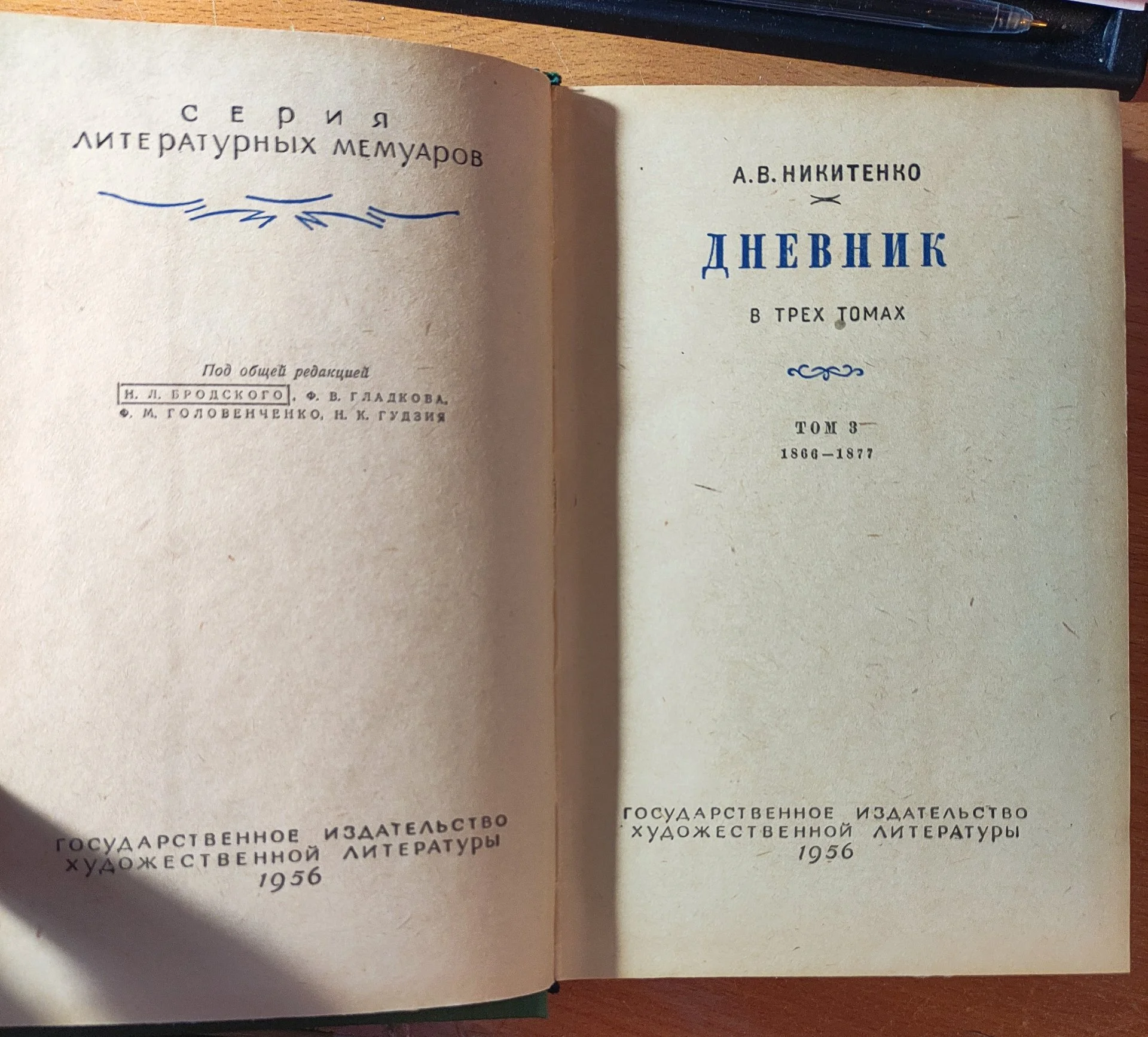 Никитенко А.В. Дневник. В трех томах - миниатюра 5