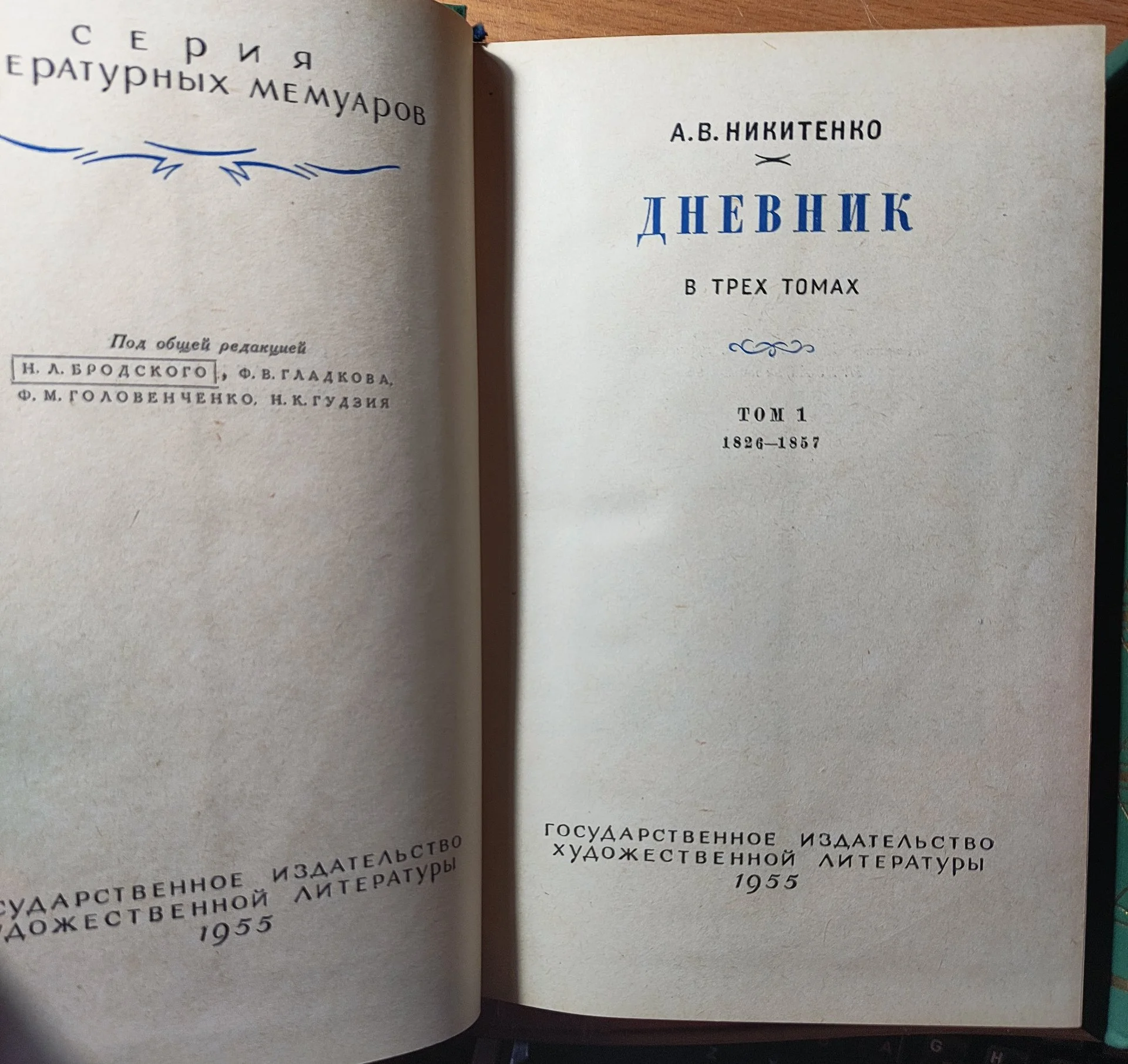 Никитенко А.В. Дневник. В трех томах - миниатюра 7