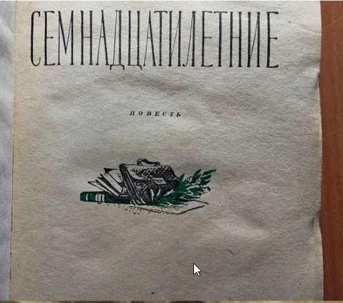 Матвеев Герман. Семнадцатилетние. 1954г - миниатюра 2