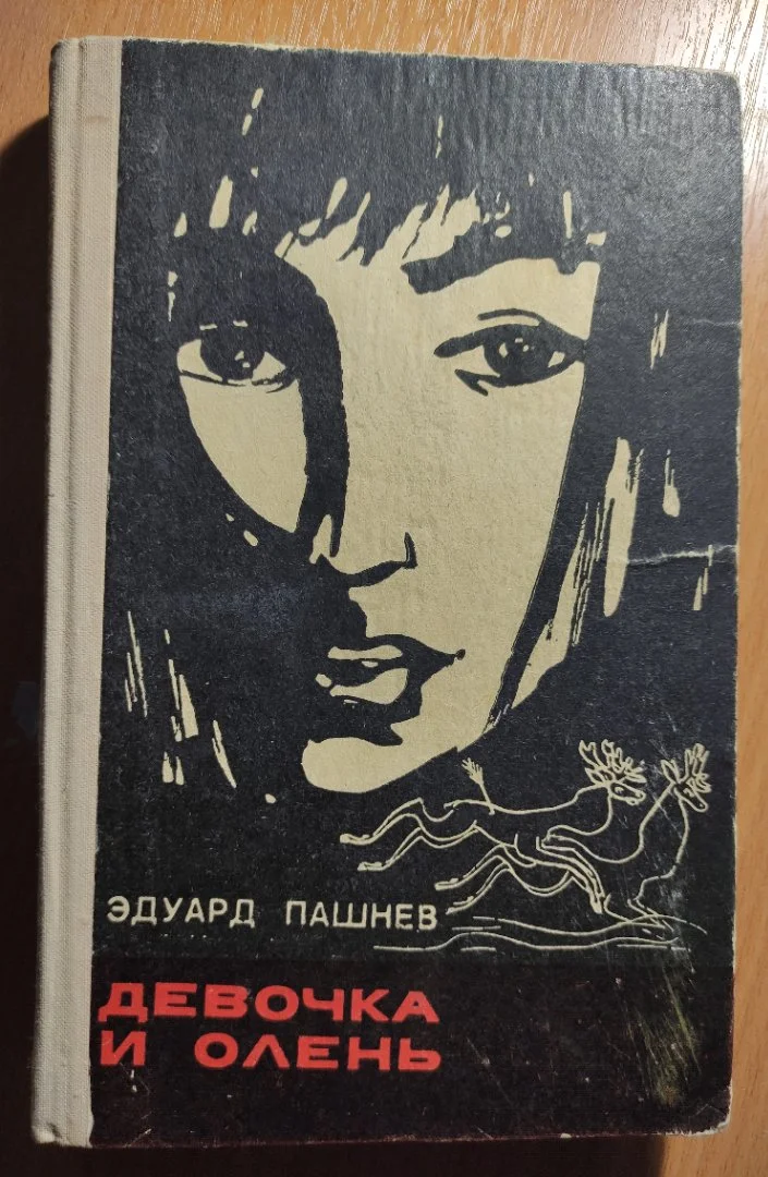 Пашнев Эдуард. Девочка и олень.(Рисунки Нади Рушевой) ПЕРВОЕ ИЗДАНИЕ 1975г - изображение 1