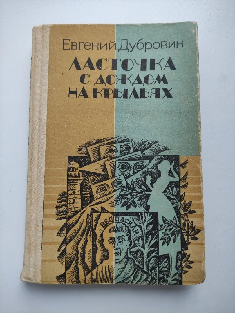 Дубровин Евгений. Ласточка с дождем на крыльях. В ожидании козы.1989г - изображение 1