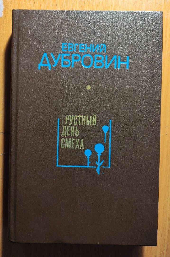 Дубровин Евгений. Грустный День смеха - изображение 1