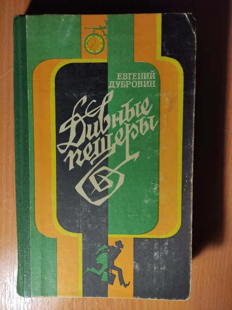 Дубровин Евгений. Дивные пещеры. 1980г - изображение 1