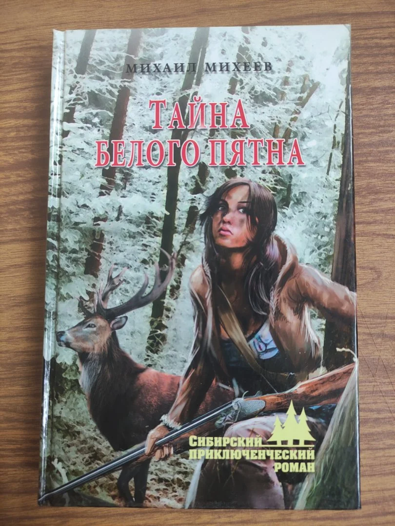 Михаил Михеев. Тайна белого пятна. - изображение 1