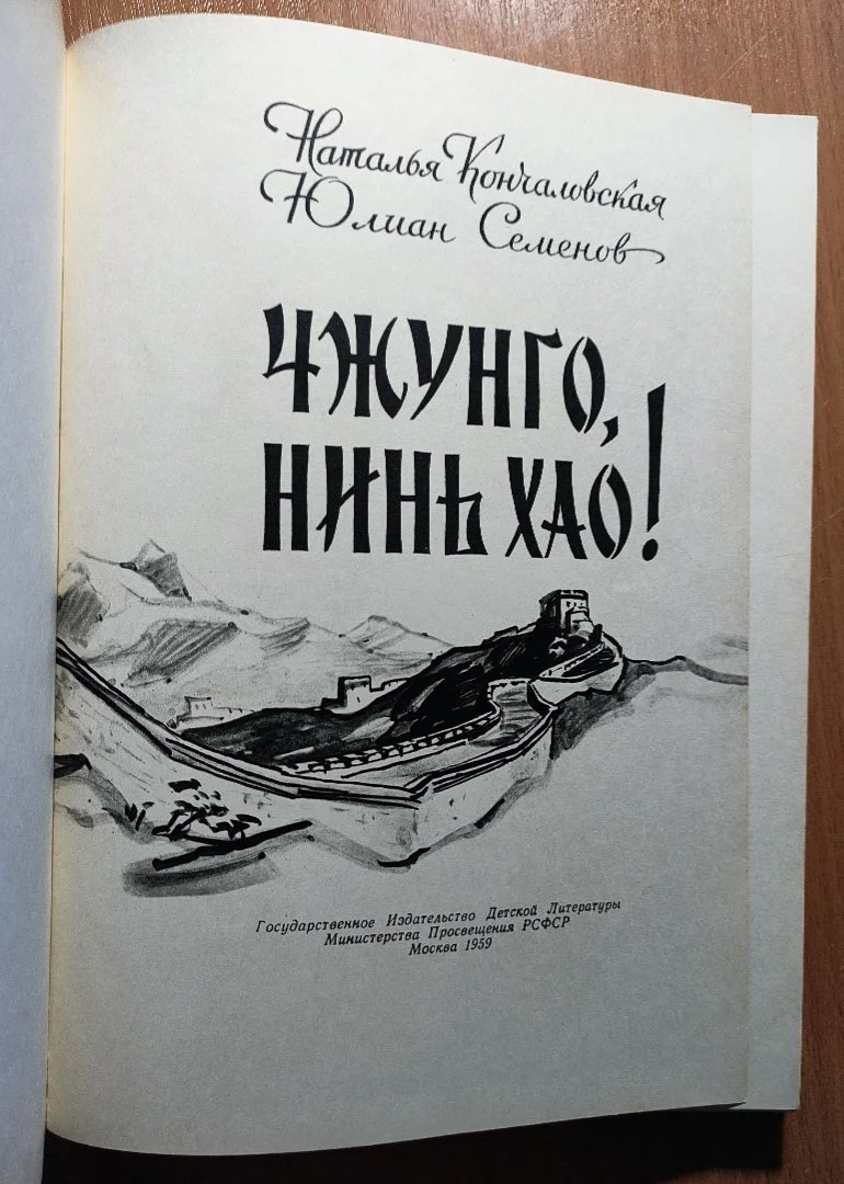 Кончаловская Н.П., Семенов Ю.С. Чжунго, нинь хао! 1959г - миниатюра 2