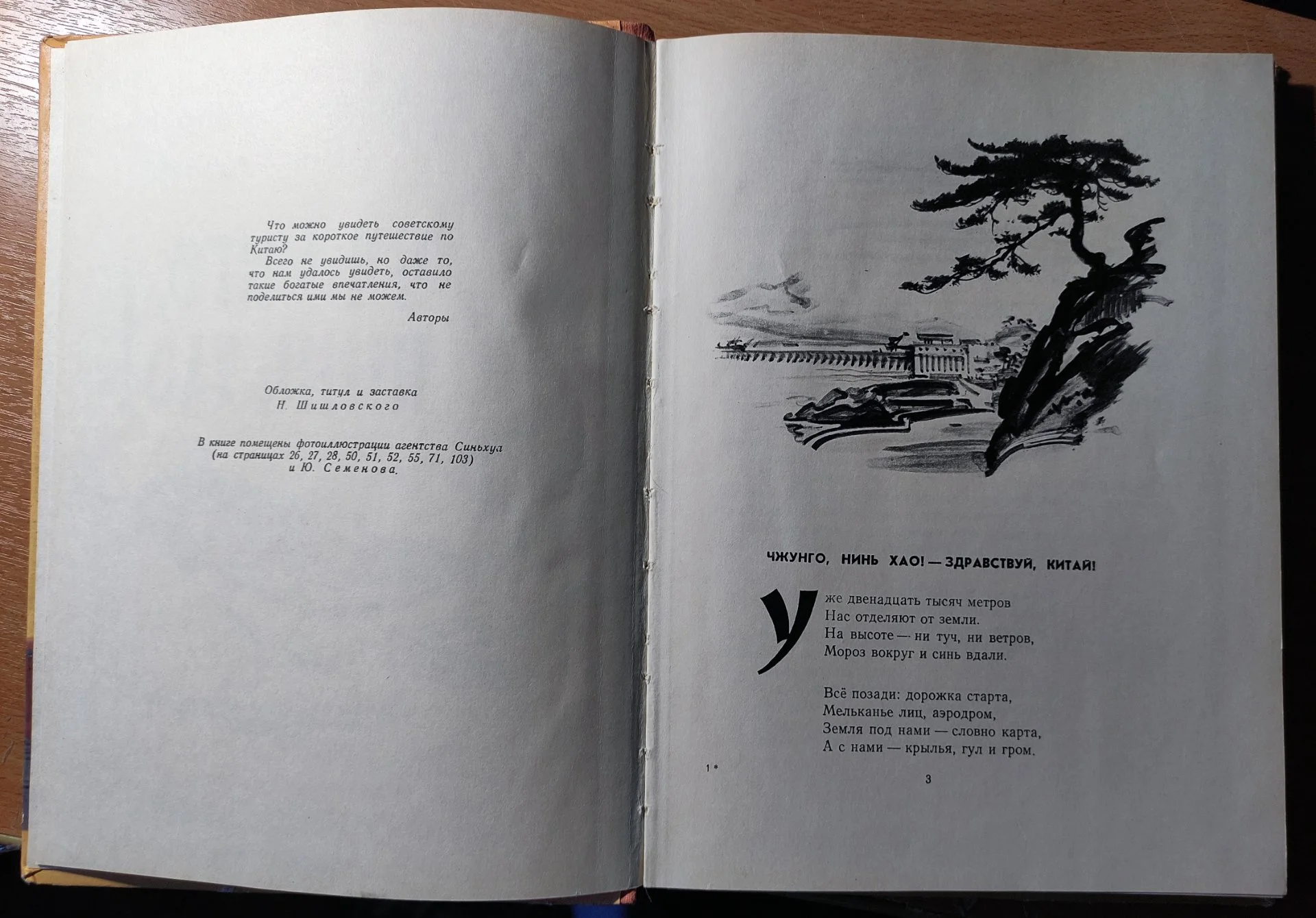 Кончаловская Н.П., Семенов Ю.С. Чжунго, нинь хао! 1959г - миниатюра 6