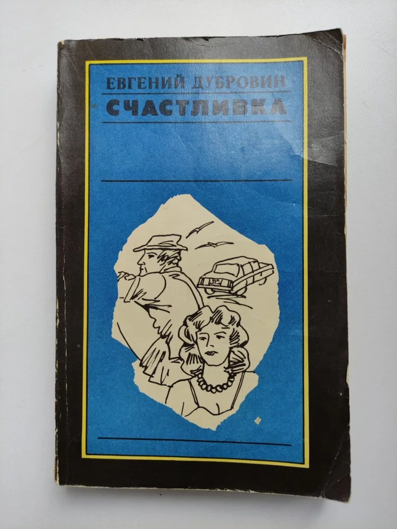 Дубровин Евгений. Счастливка. В ожидании козы. 1977г - изображение 1
