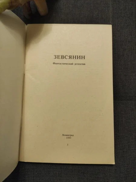 Бирюзов Игорь. Зевсянин. - миниатюра 3