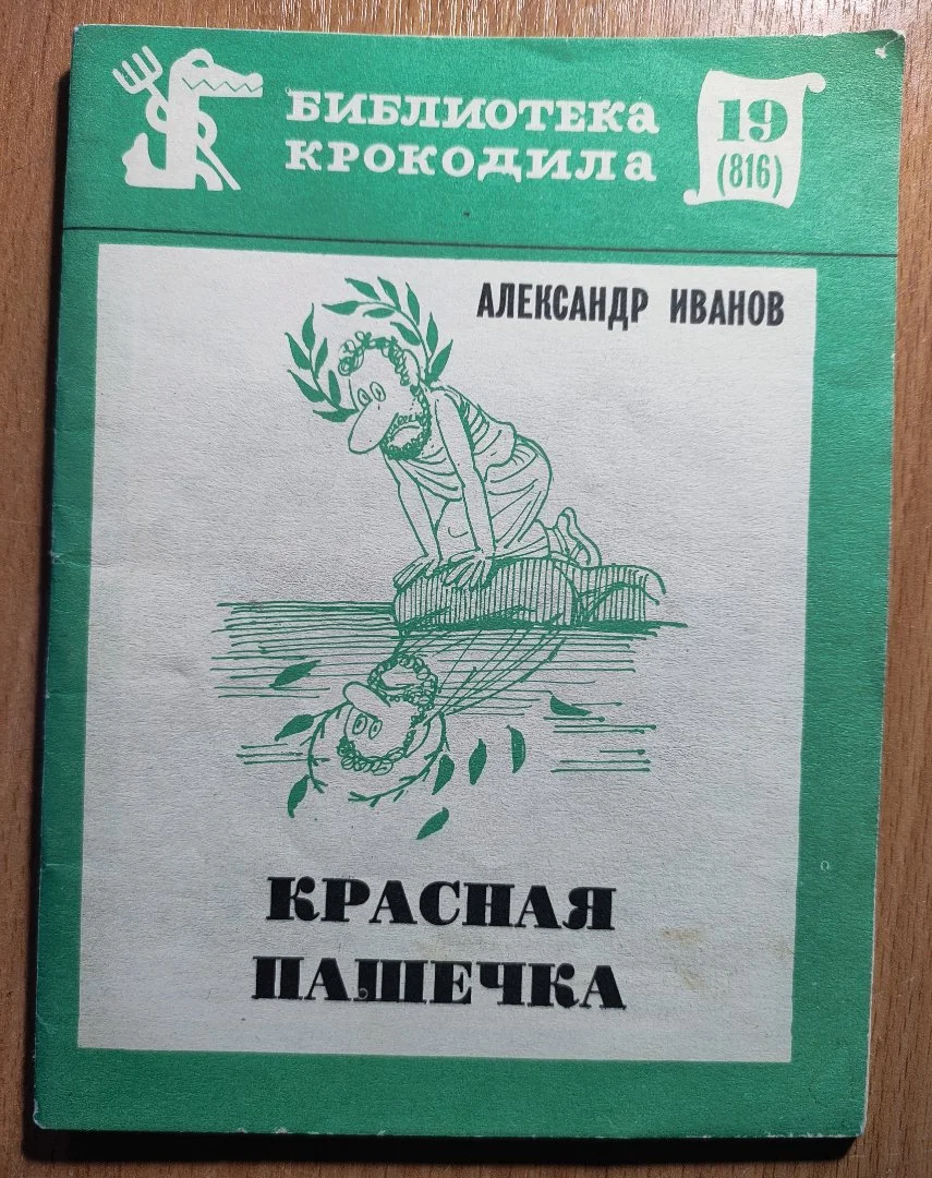 Иванов Александр. Красная Пашечка. Пародии, эпиграммы. - изображение 1