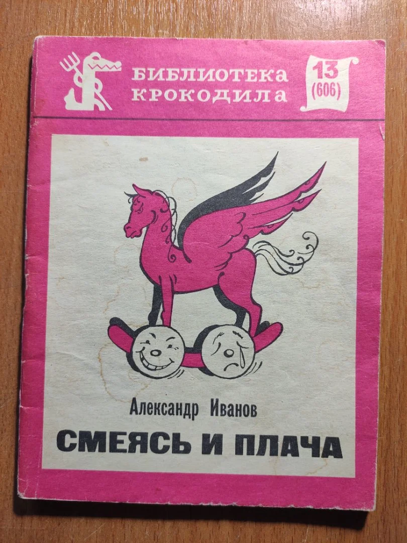 Иванов Александр. Смеясь и плача. - изображение 1