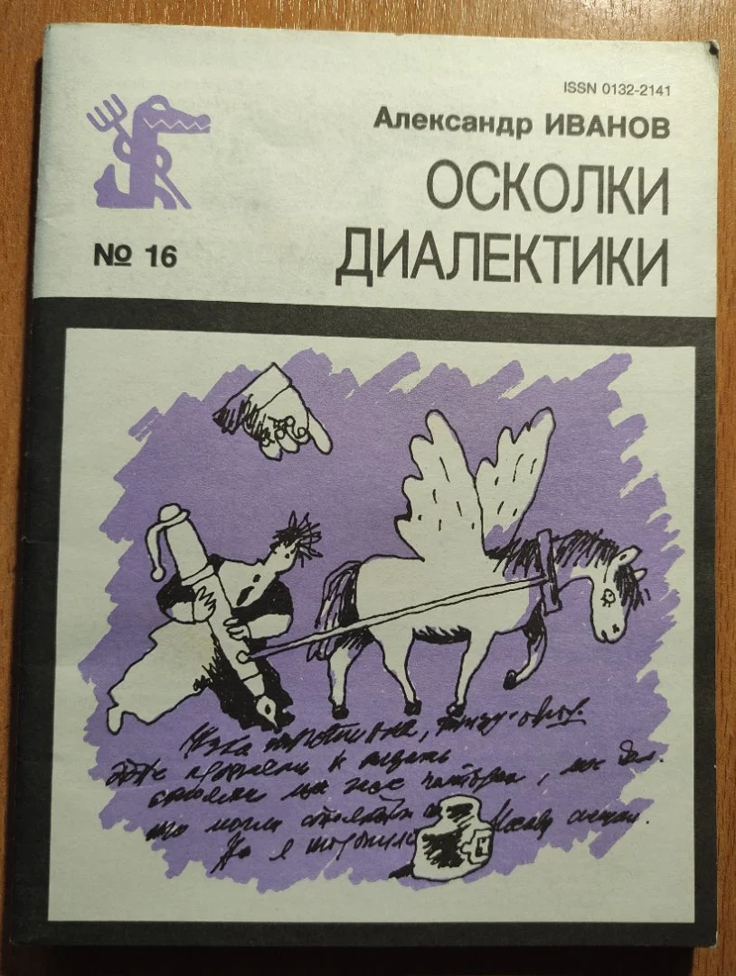 Иванов Александр. Осколки диалектики. - изображение 1