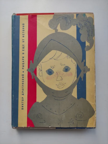 Драгунский Виктор. Рыцари и еще 57 историй.(в суперобложке!).  1968г - миниатюра 2