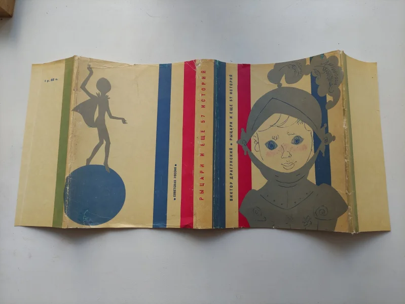 Драгунский Виктор. Рыцари и еще 57 историй.(в суперобложке!).  1968г - миниатюра 3