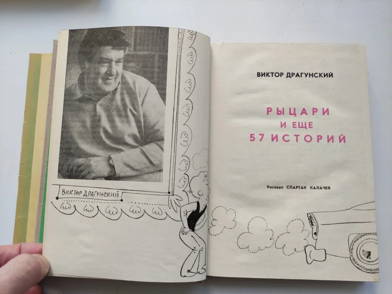 Драгунский Виктор. Рыцари и еще 57 историй.(в суперобложке!).  1968г - миниатюра 4
