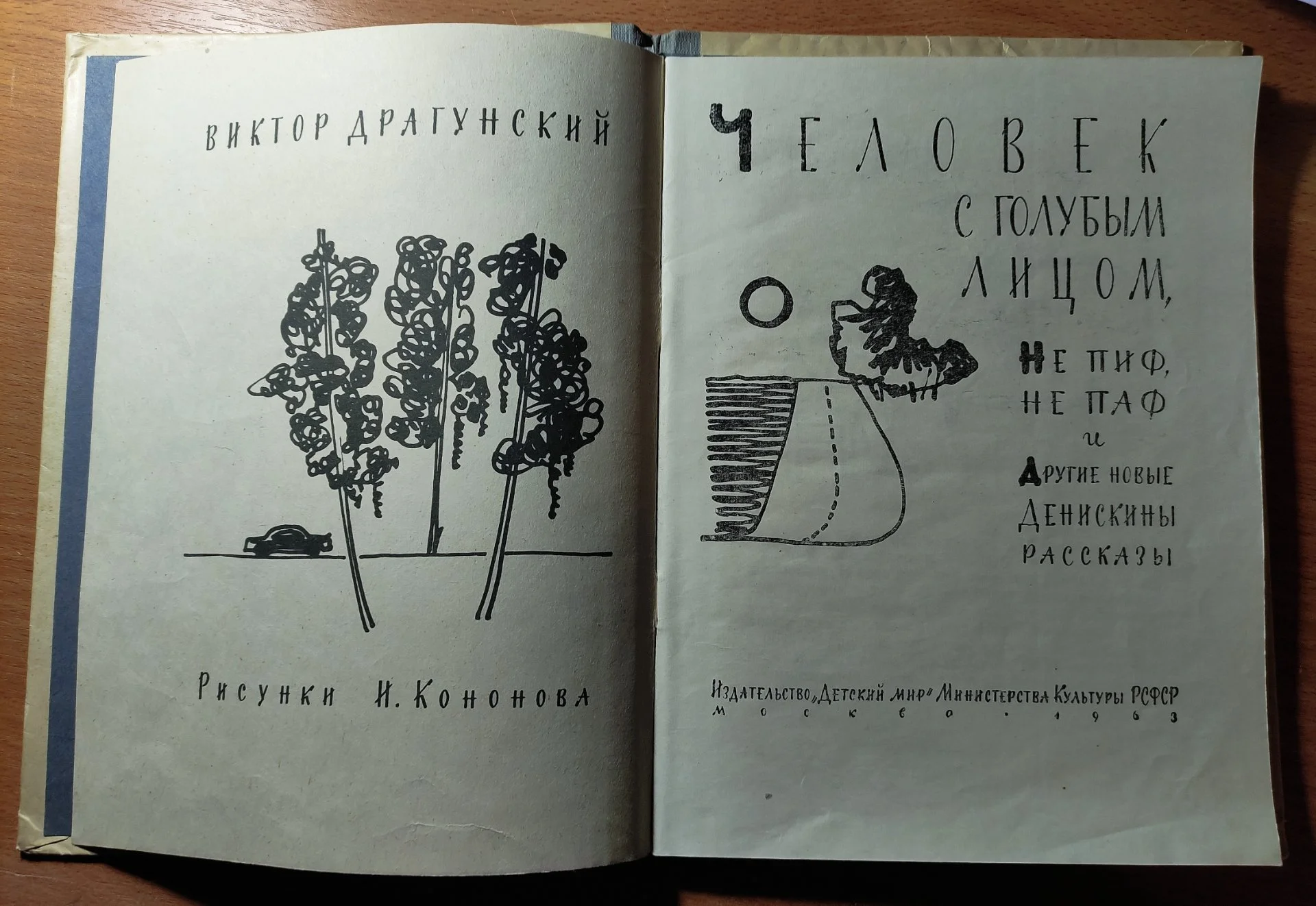 Драгунский Виктор. Человек с голубым лицом, Не пиф, не паф и Другие новые Денискины рассказы. 1963г - миниатюра 3