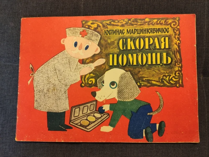 Марцинкявичюс Ю. Скорая помощь.1975г - изображение 1