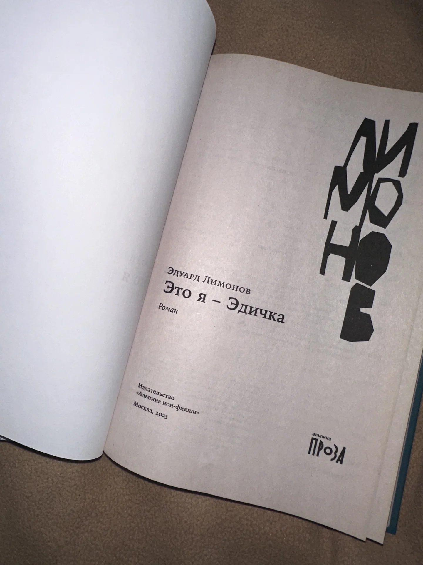 Книга Лимонов «Это я — Эдичка» - миниатюра 2