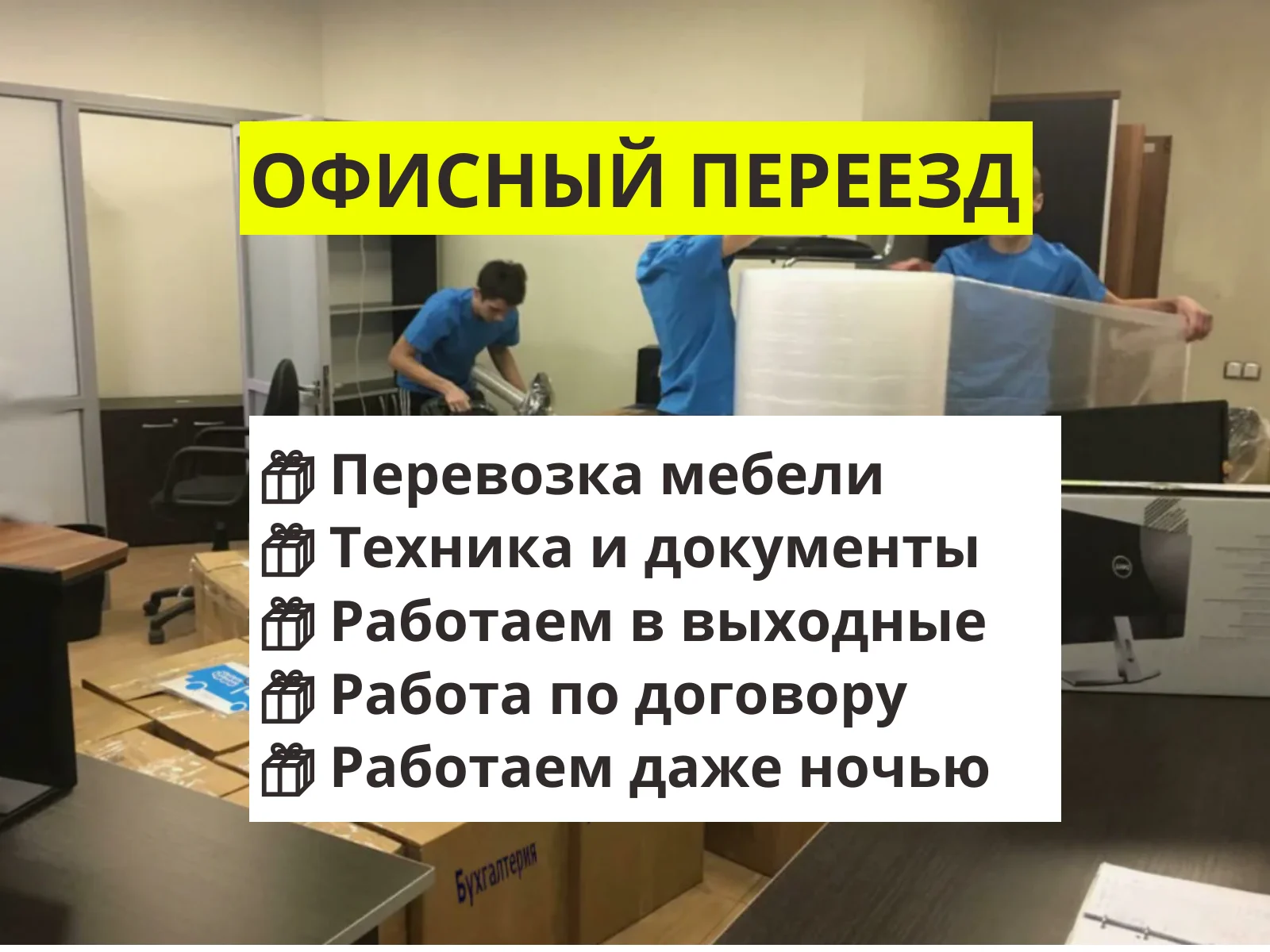 Переезд офиса под ключ - изображение 1