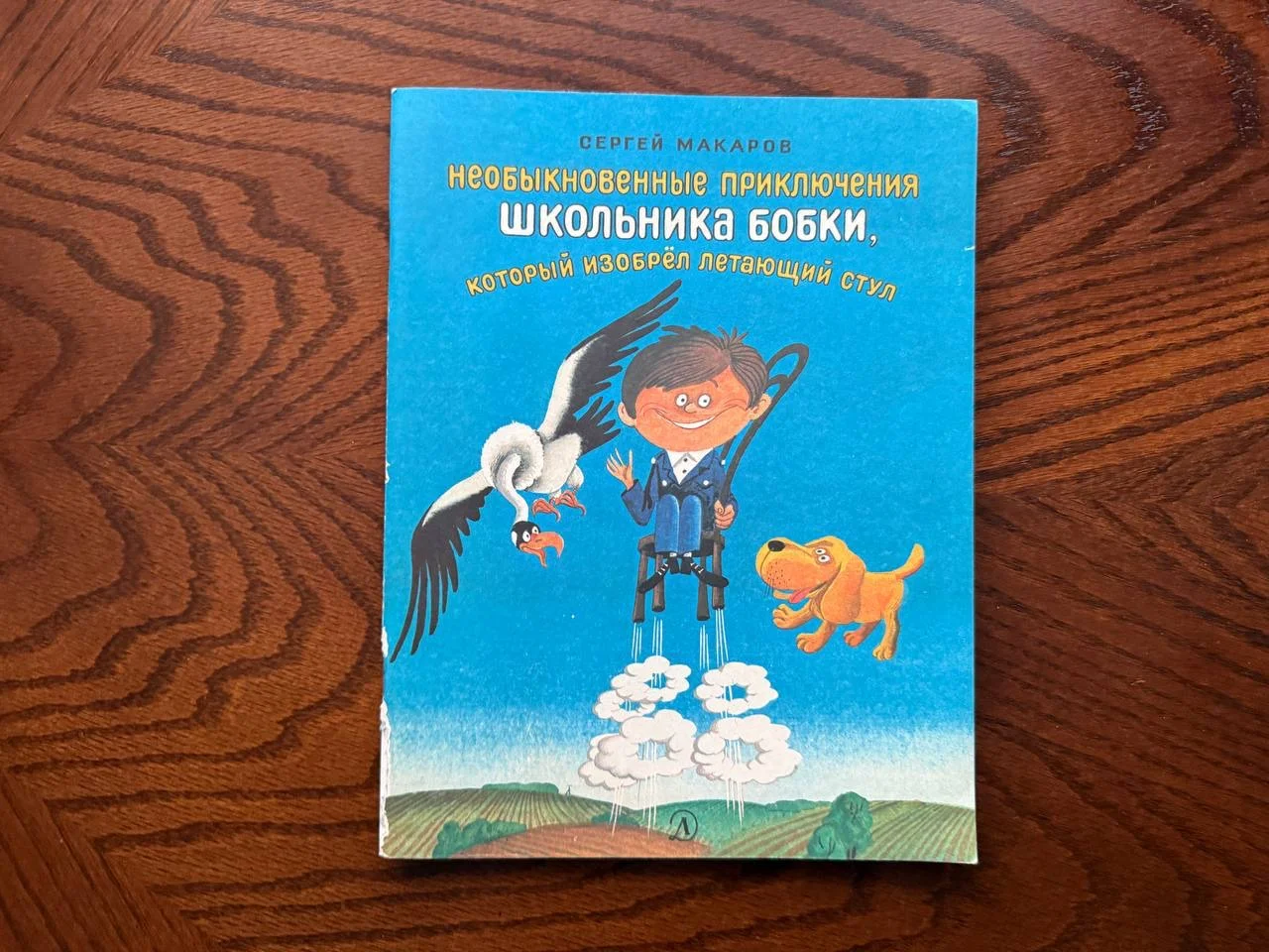 С. Макаров Необыкновенные приключения школьника Бо - изображение 1