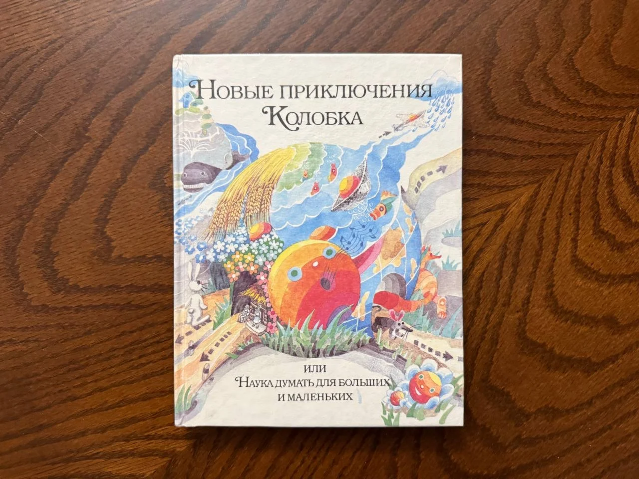 З. Шустерман Новые приключения Колобка, или наука - изображение 1
