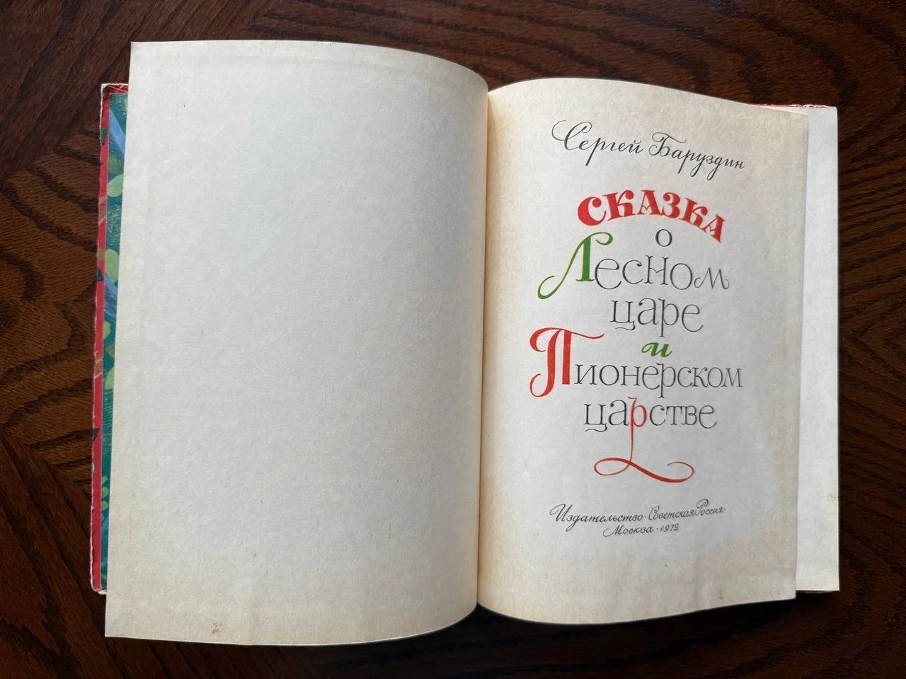 С. Баруздин Сказка о лесном царе и пионерском цар - миниатюра 2