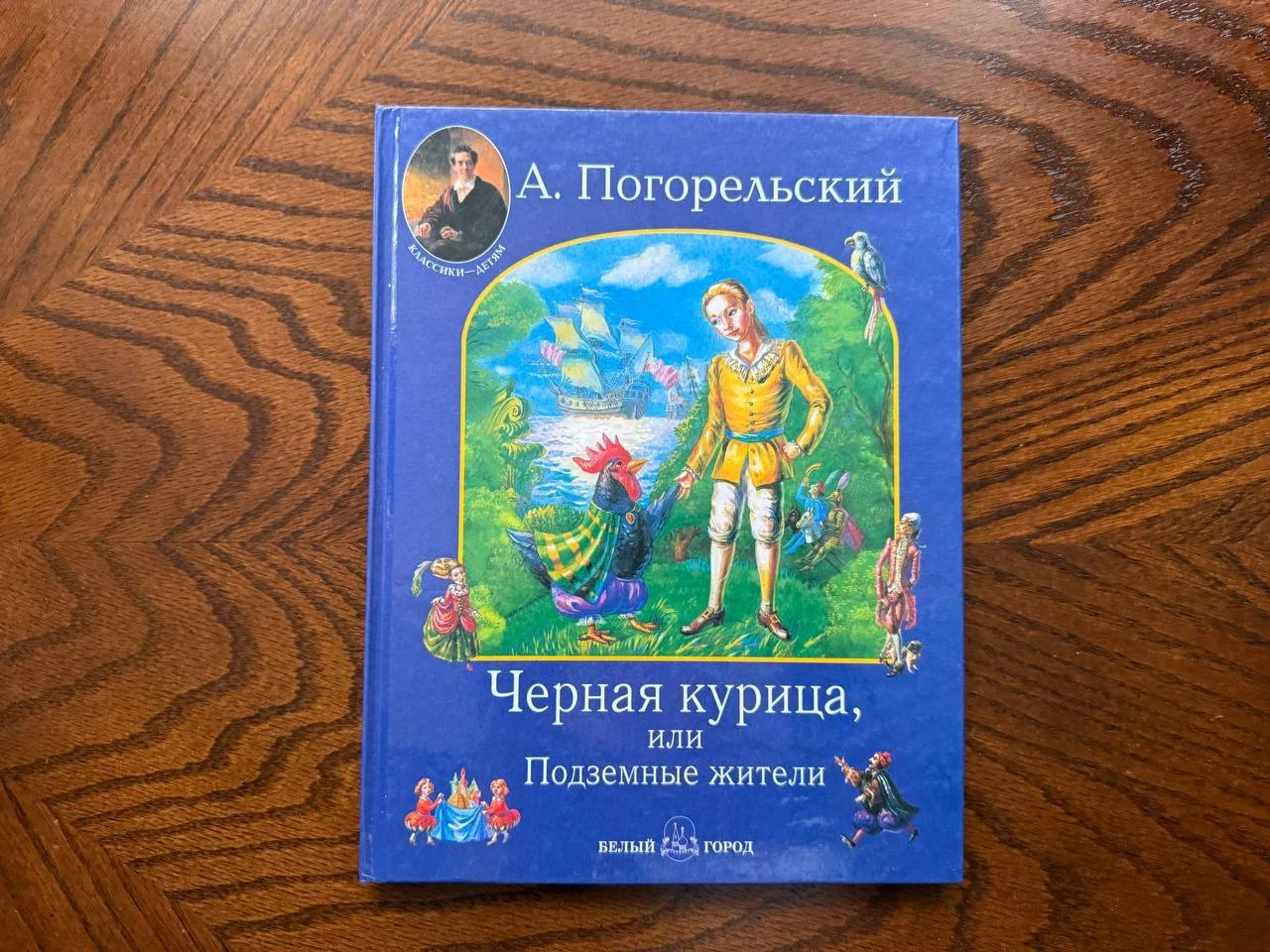 А. Погорельский Черная курица, или Подземные жител
