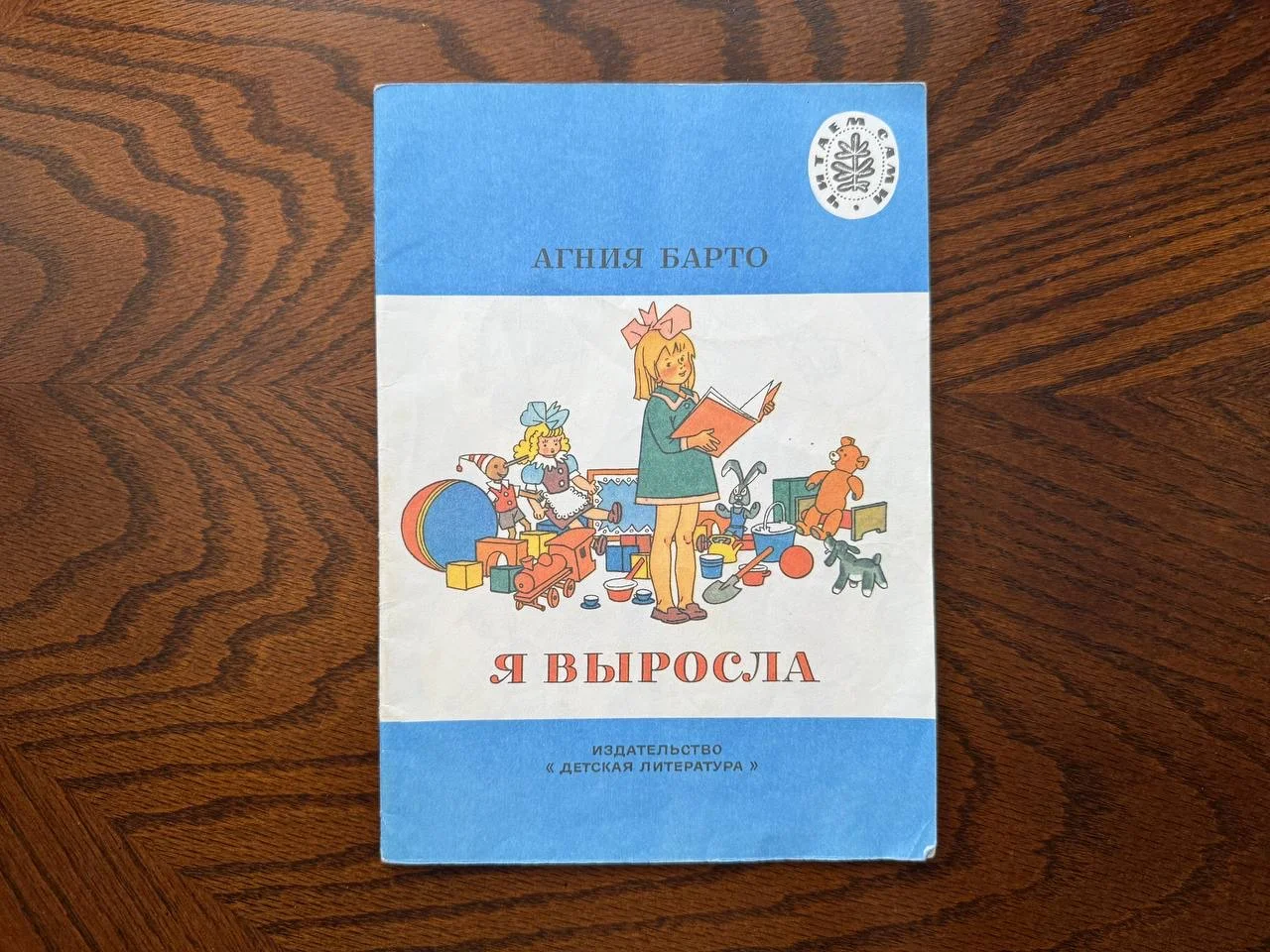 А. Барто Я выросла - изображение 1