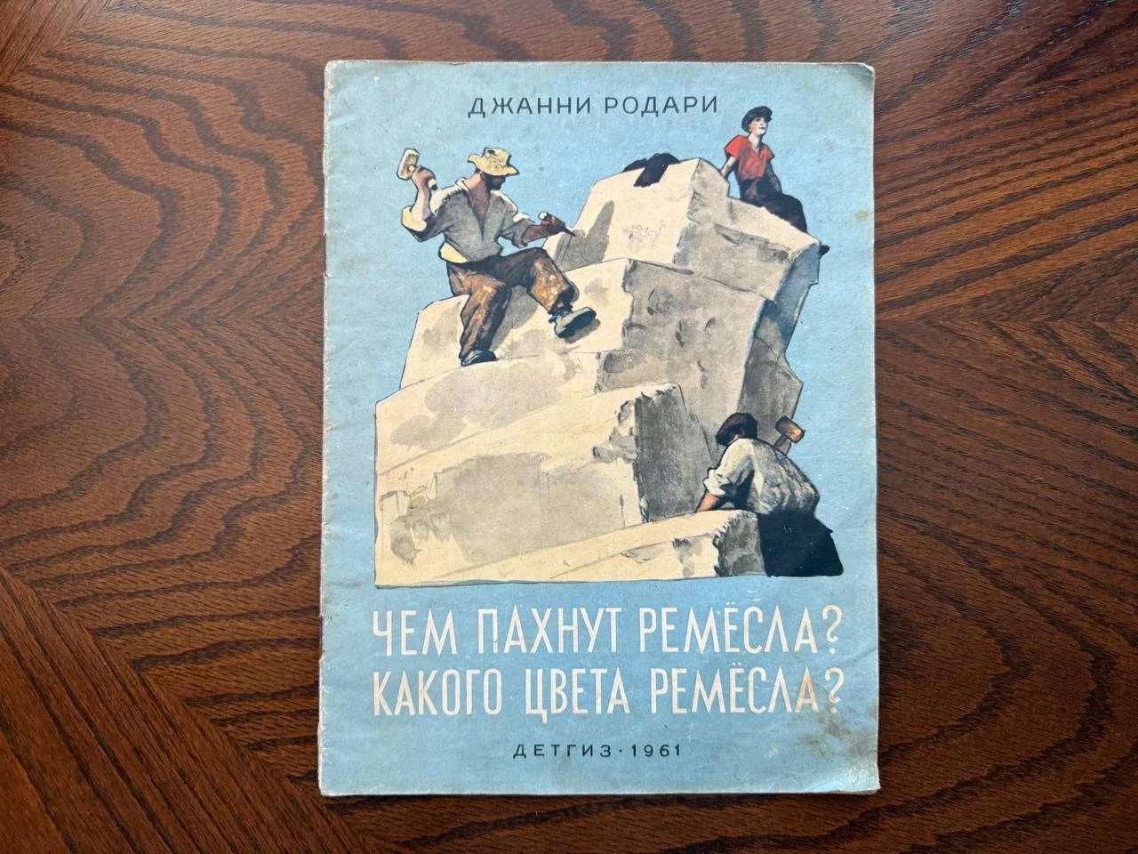 Д. Родари Чем пахнут ремесла? Какого цвета ремесла - изображение 1