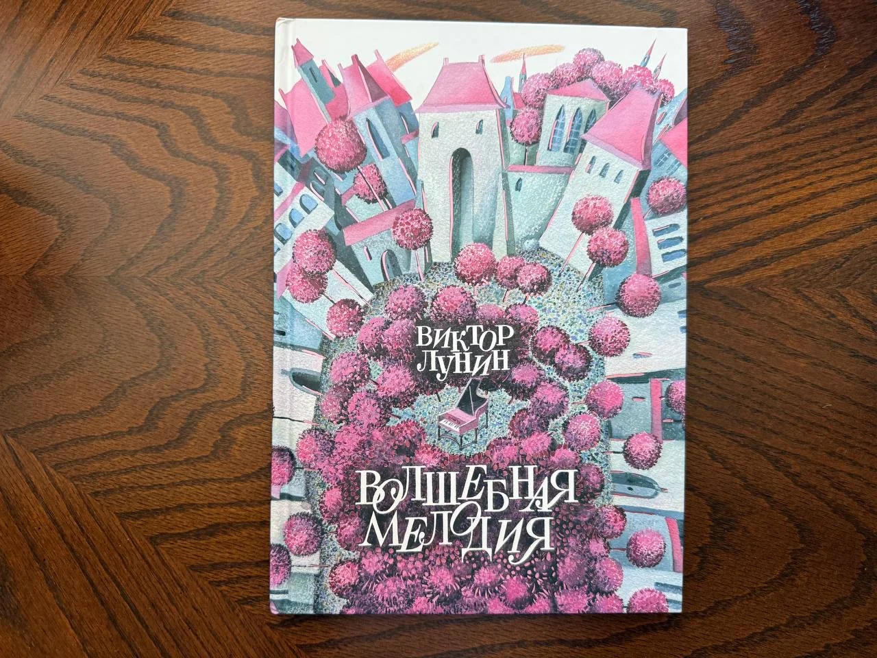 В. Лунин Волшебная мелодия - изображение 1