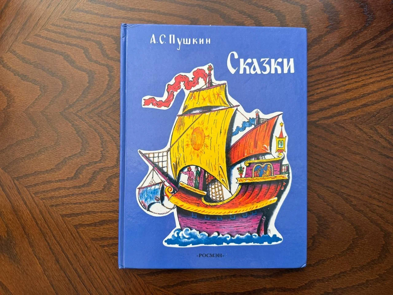А. Пушкин Сказки - изображение 1