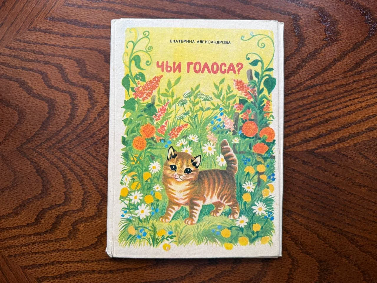 Е. Александрова Чьи голоса? - изображение 1
