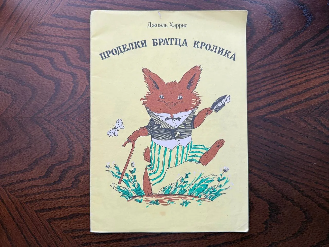 Д. Харрис Проделки братца кролика - изображение 1