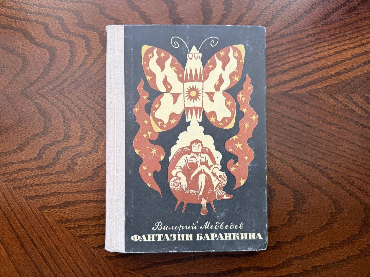 В. Медведев Фантазии Баранкина - изображение 1