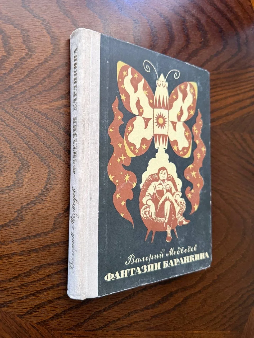В. Медведев Фантазии Баранкина - миниатюра 31