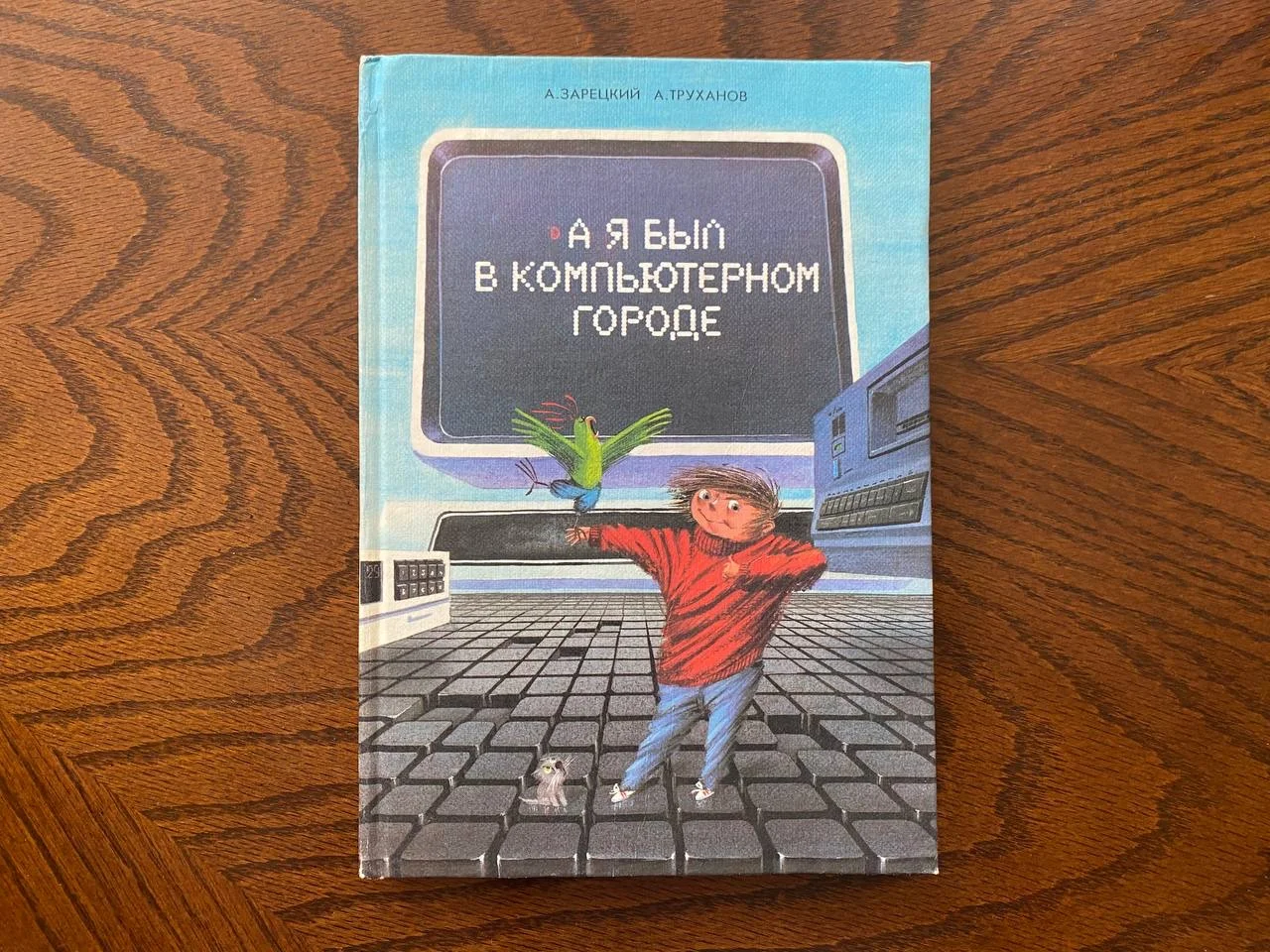 А. Зарецкий А. Труханов А я был в компьютерном гор - изображение 1