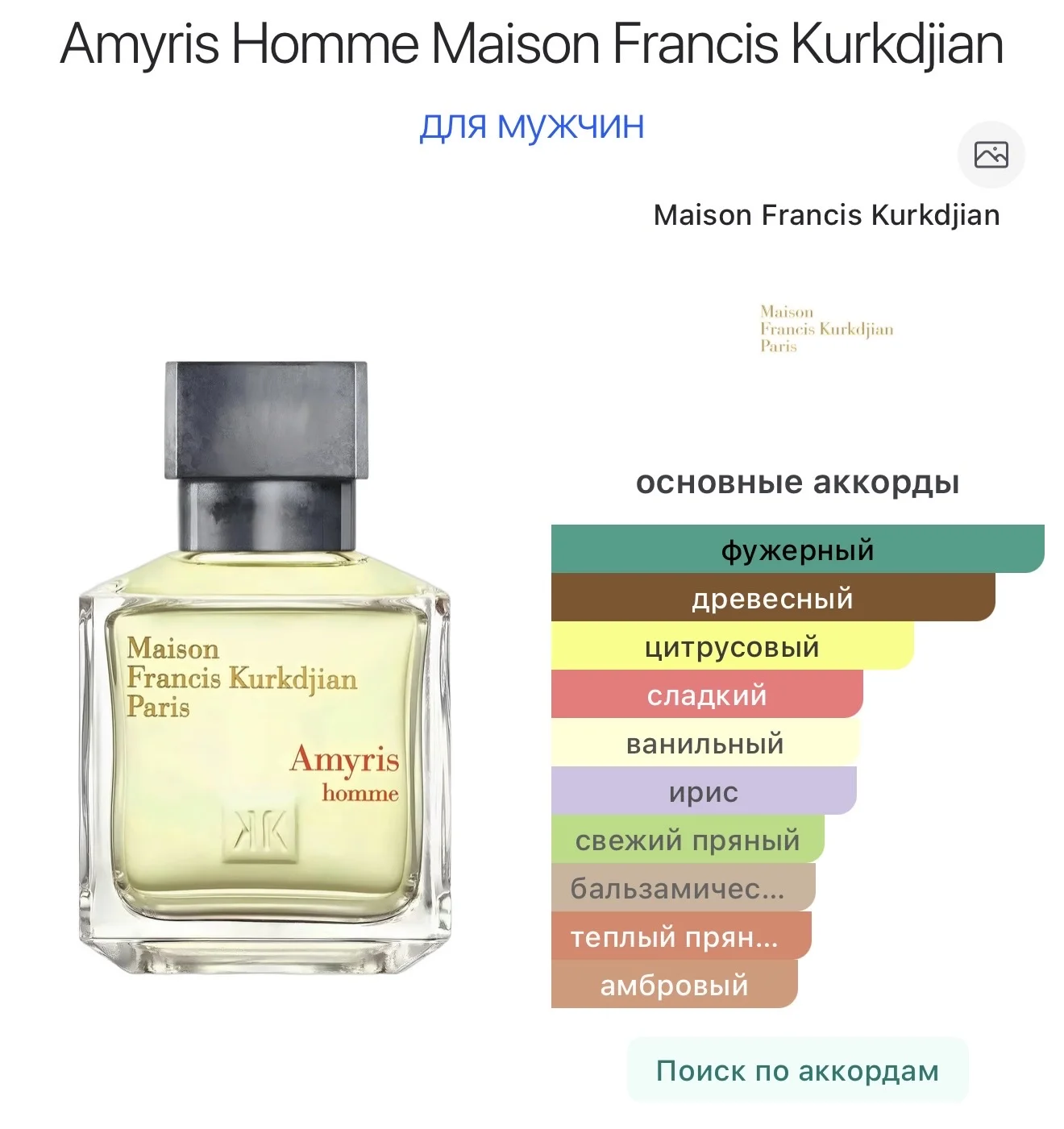 Amyris Homme Maison Francis Kurkdjian 70 мл - миниатюра 4