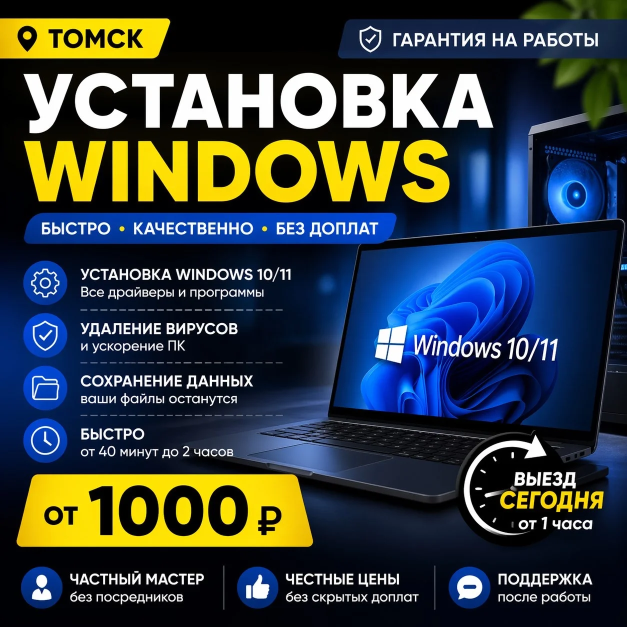 Установка Windows в Томске Без доплат