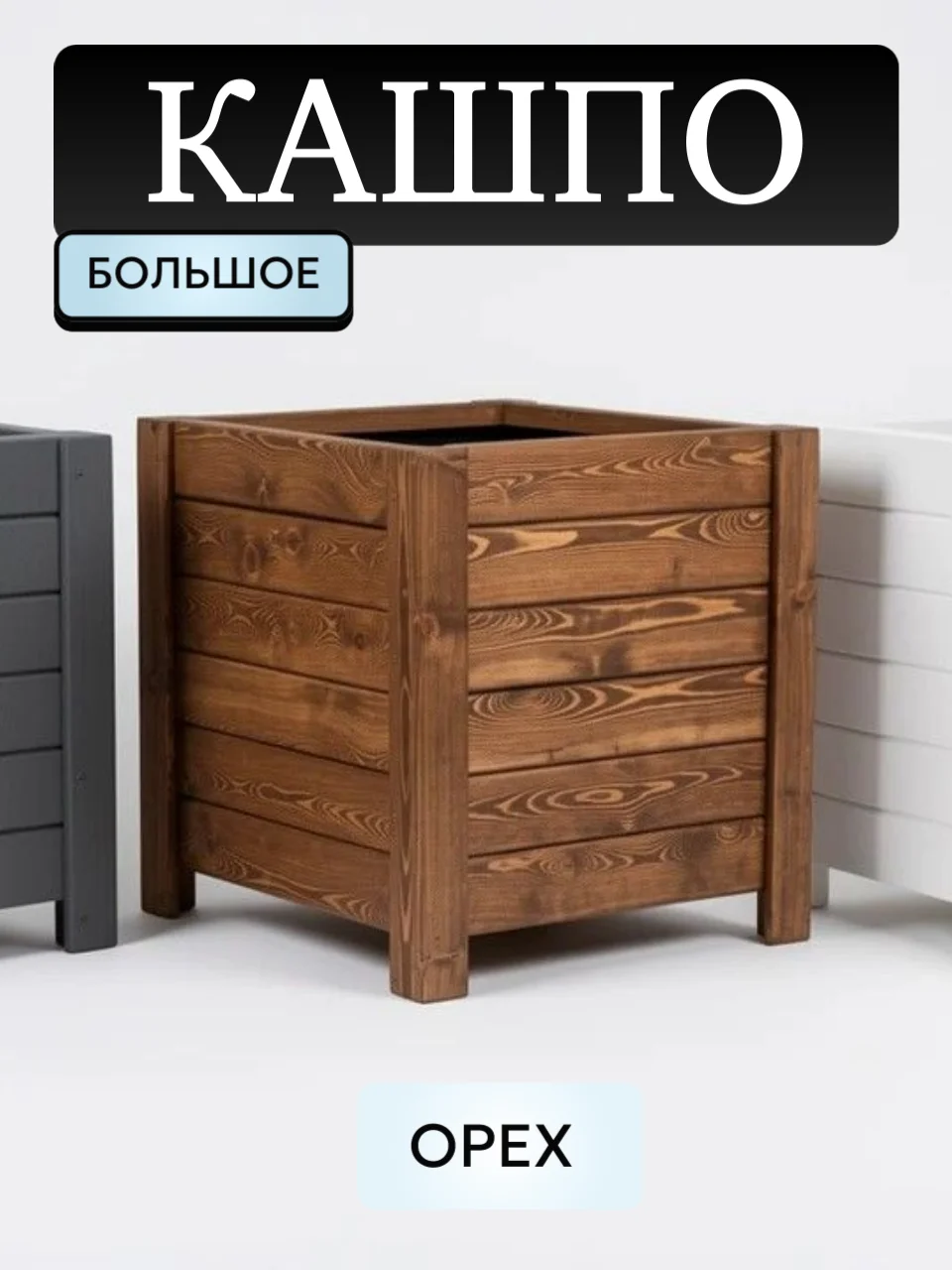 Кашпо деревянное 90 л для цветов большое 45*50*50см - миниатюра 4
