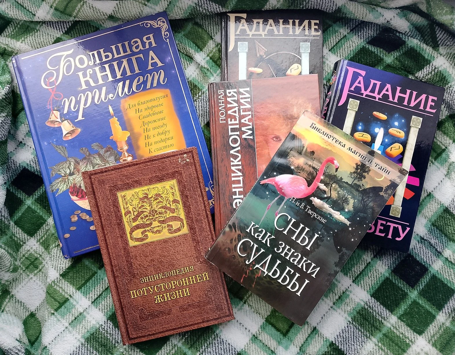 Подборка книг: магия, гадания, сны №2 - изображение 1