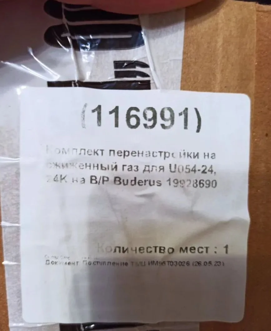 Комплект перенастройки на сжиженный газ Buderus - миниатюра 4