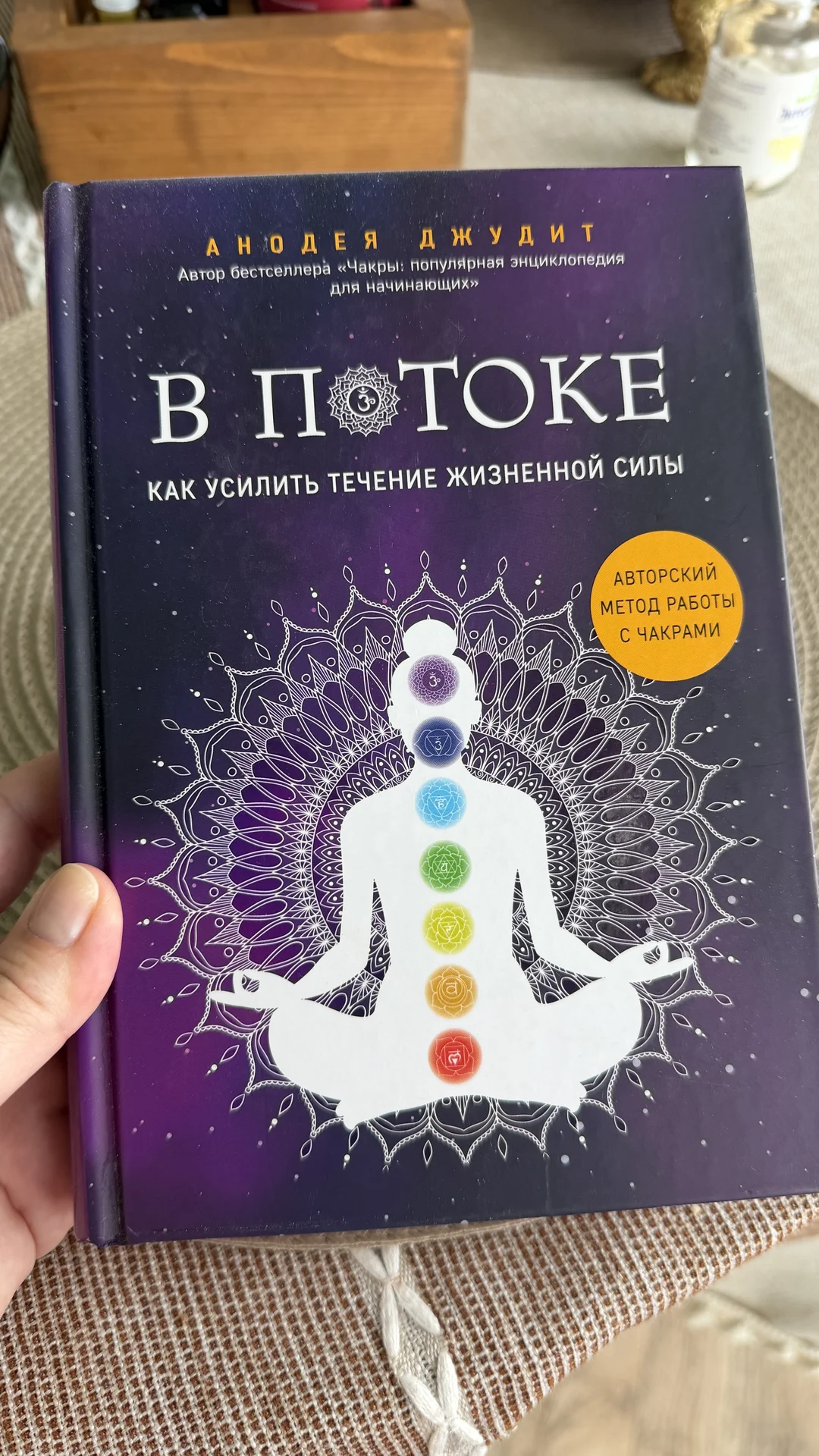 Книга «В потоке» Анодея Джудит чакры