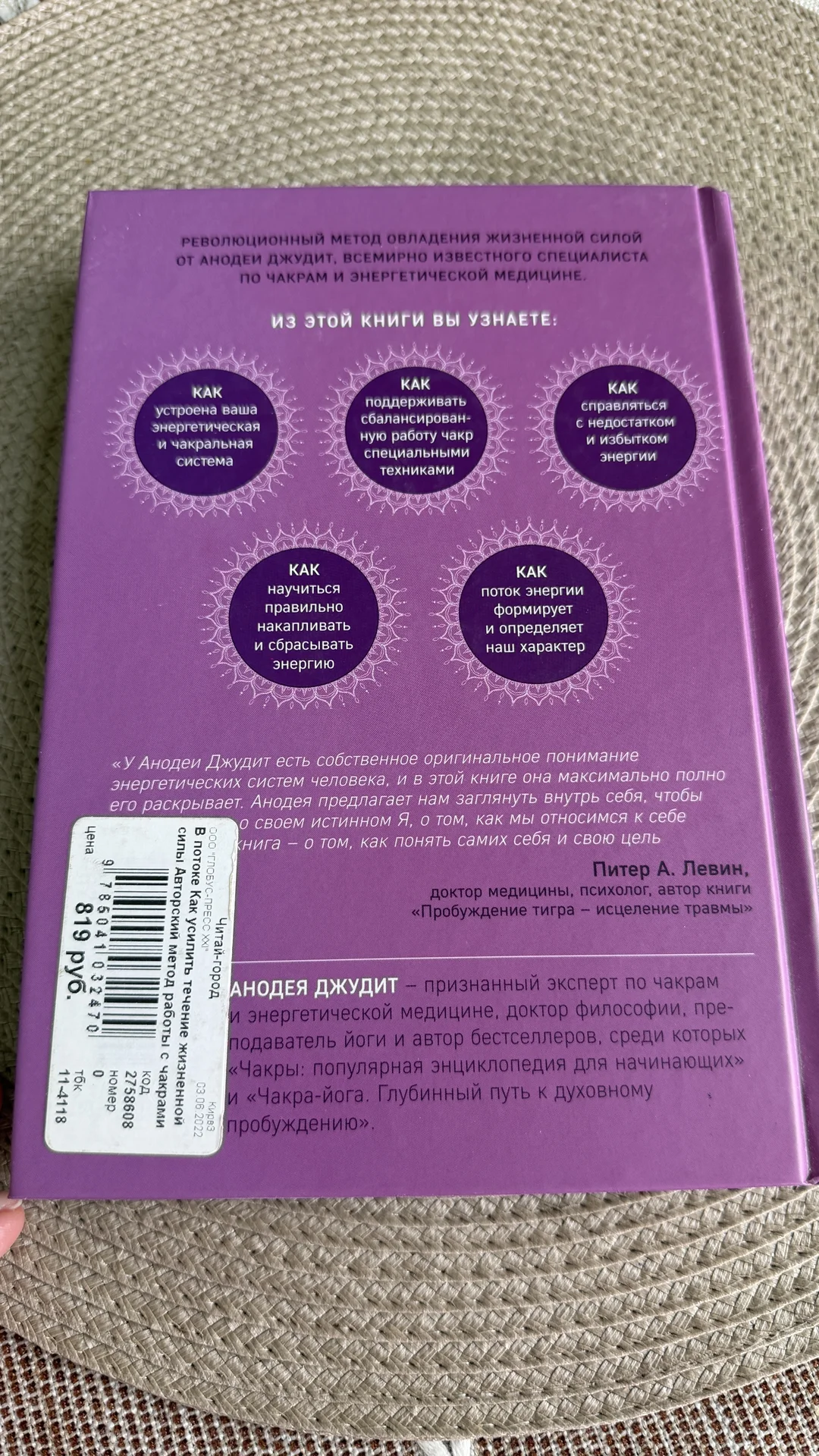 Книга «В потоке» Анодея Джудит чакры - миниатюра 3