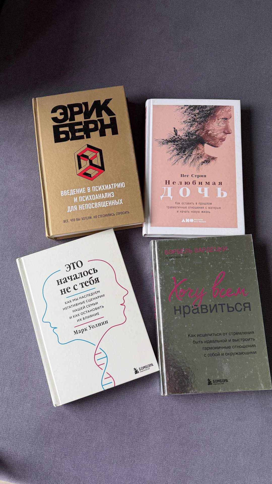 Книги по психологии и самопознанию Берн Вардецки - изображение 1
