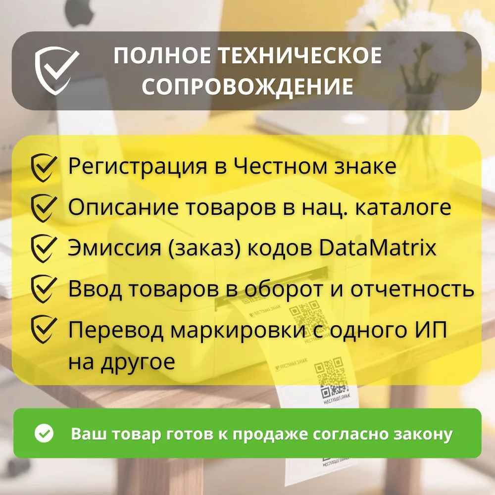 Маркировка Честный Знак — Регистрация и Коды - миниатюра 2