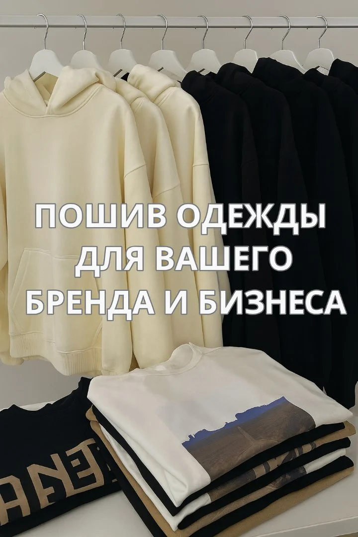 Пошив одежды от 1 шт. для брендов и маркетплейсов - миниатюра 2