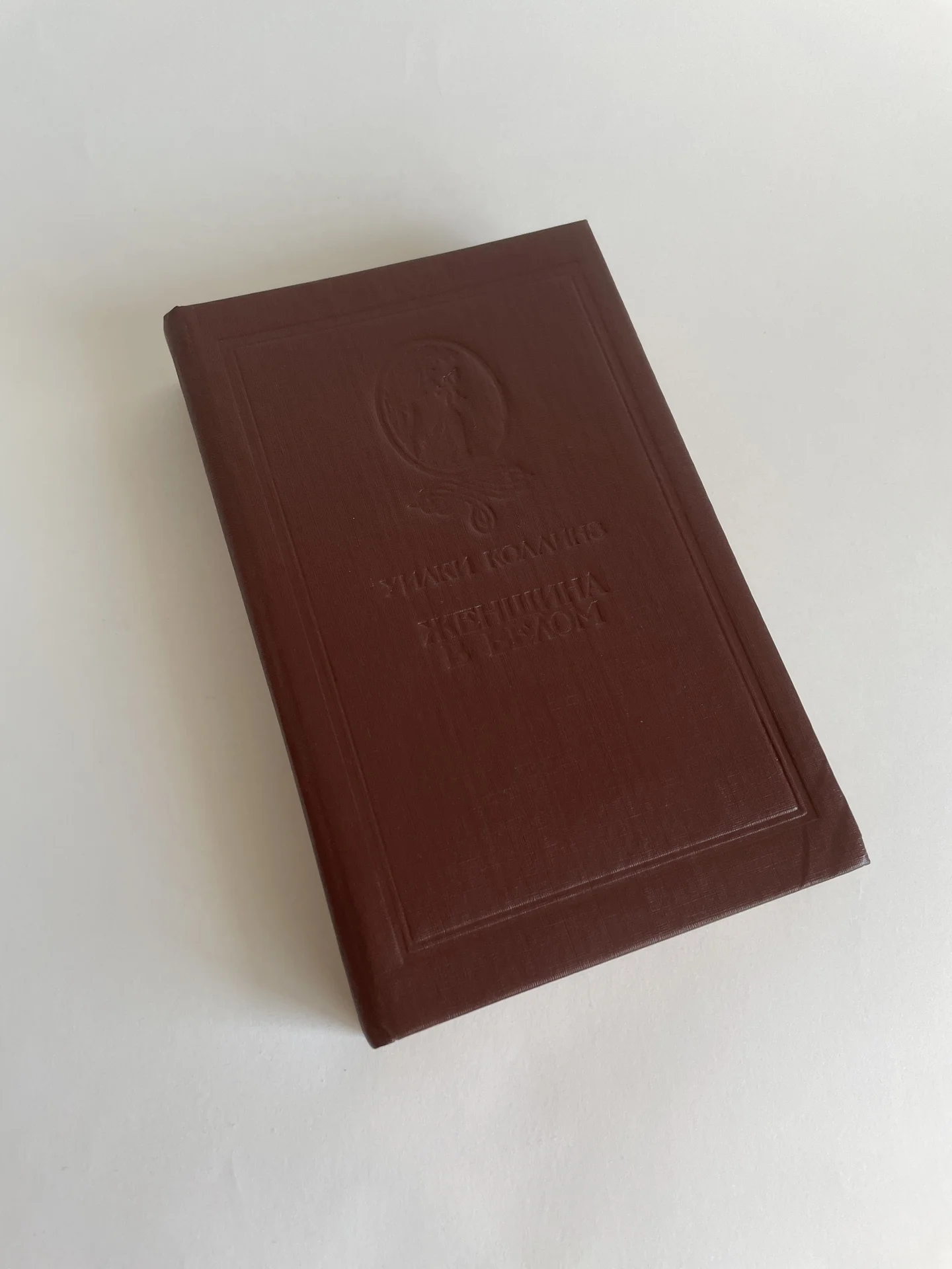 Уилки Коллинз Женщина в белом Бурятское кнд 1991 - изображение 1